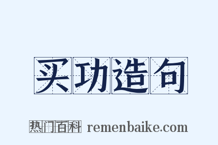 买功造句是什么意思的图片